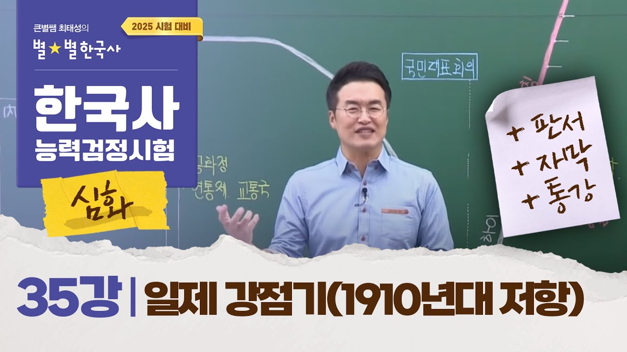 [심화별개념3] _35강 일제 강점기(1910년대 저항)  ｜한국사능력검정시험 심화