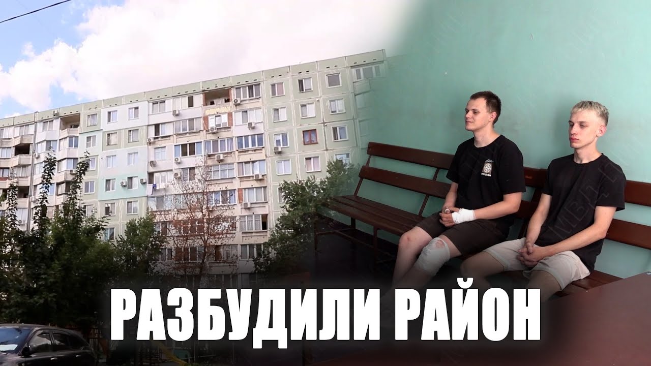 Разбудили район
