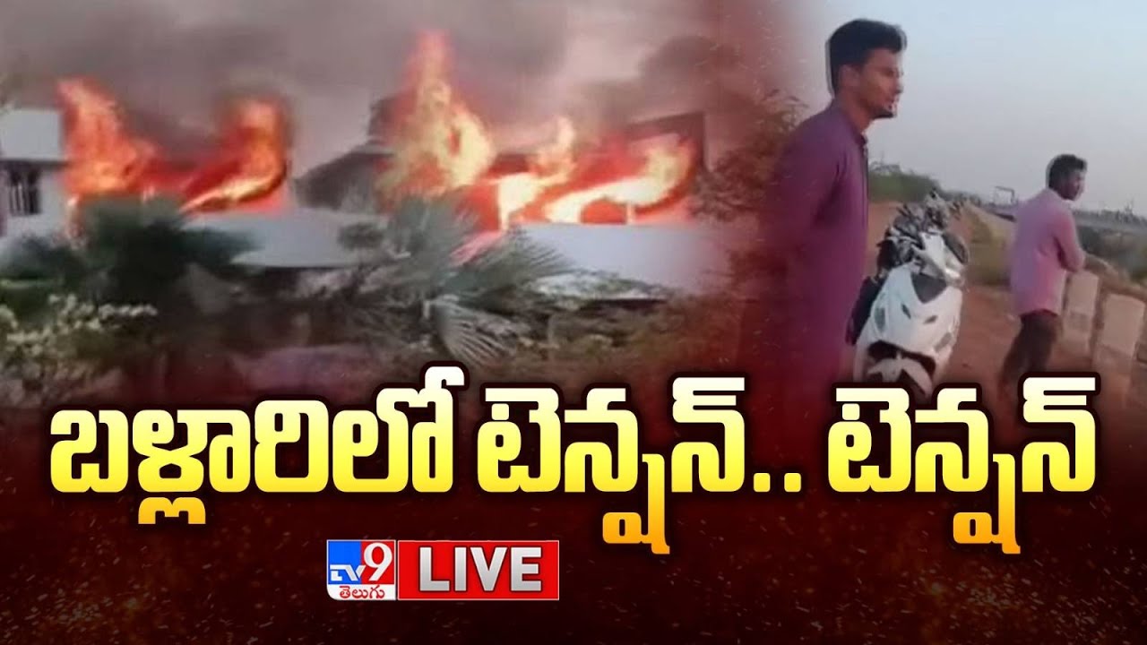 గాలి జనార్ధన్ రెడ్డి ఇంటికి నిప్పు LIVE | Fire Incident @ Janardhana Reddy 'Model House' in Ballari