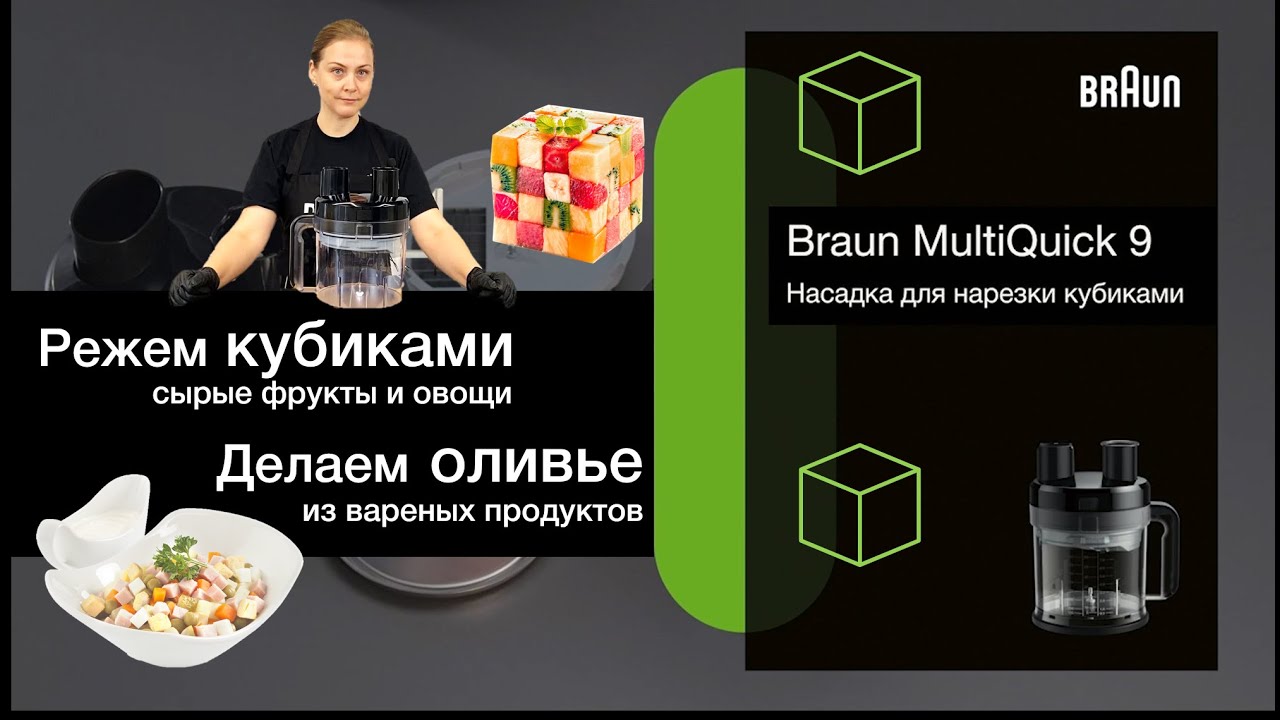 Режем кубиками и делаем оливье в блендере Braun