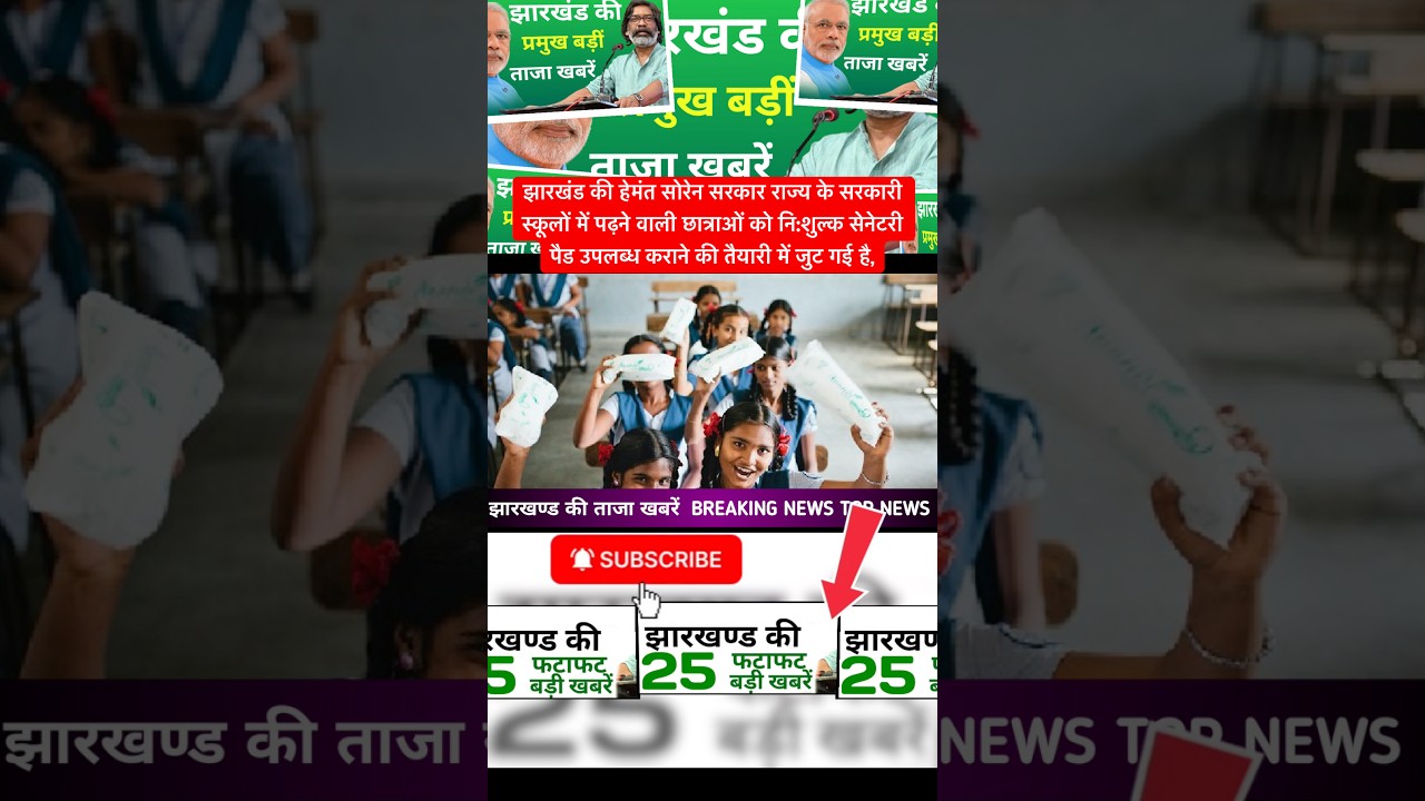 #todayjharkhandnews Ranchi jharkhand News today | झारखंड न्यूज़ रांची वीडियो