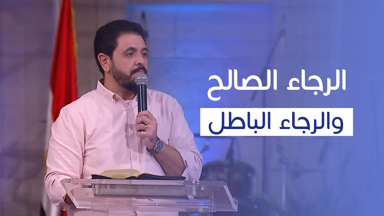 وعظة يائسة عن الرجاء | حسام حشمت