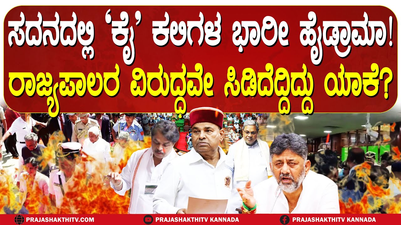 ಸದನದಲ್ಲಿ ಗದ್ದಲ, ತಳ್ಳಾಟ, ನೂಕಾಟ- ರಾಜ್ಯಪಾಲರ ವಿರುದ್ಧವೇ ಧಿಕ್ಕಾರ ಕೂಗಿದ ಕಾಂಗ್ರೆಸ್‌