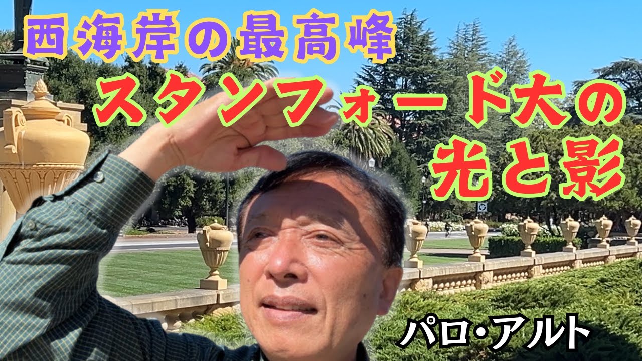 【パロ・アルト市とスタンフォード大学を訪ねて】ユニバーシティ通りの賑わい || スタンフォード大学構内を歩く || アグネス・チャンの忘れ物 || 新しくなったCalTrainと、SFまでの帰路の景色