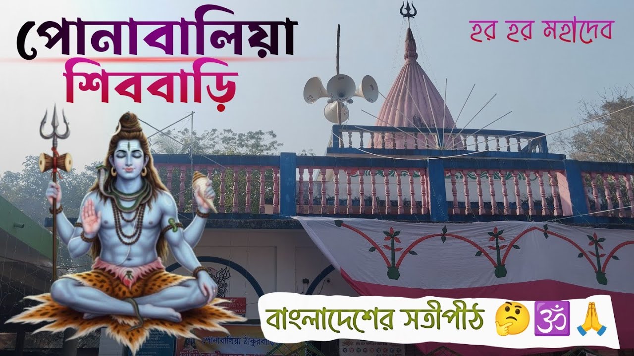 পোনাবালিয়া শিববাড়ি শিব চতুর্দশী উৎসব ২০২৬ | Ponabalia Shib Bari Jhalakathi #mahashivratri #shiva 