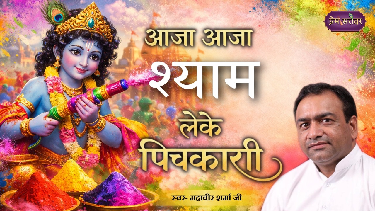 Aaja Aaja Shyaam Leke Pichkaari | Holi Bhajan 2026 | Mahavir Sharma Ji | Prem Sarovar