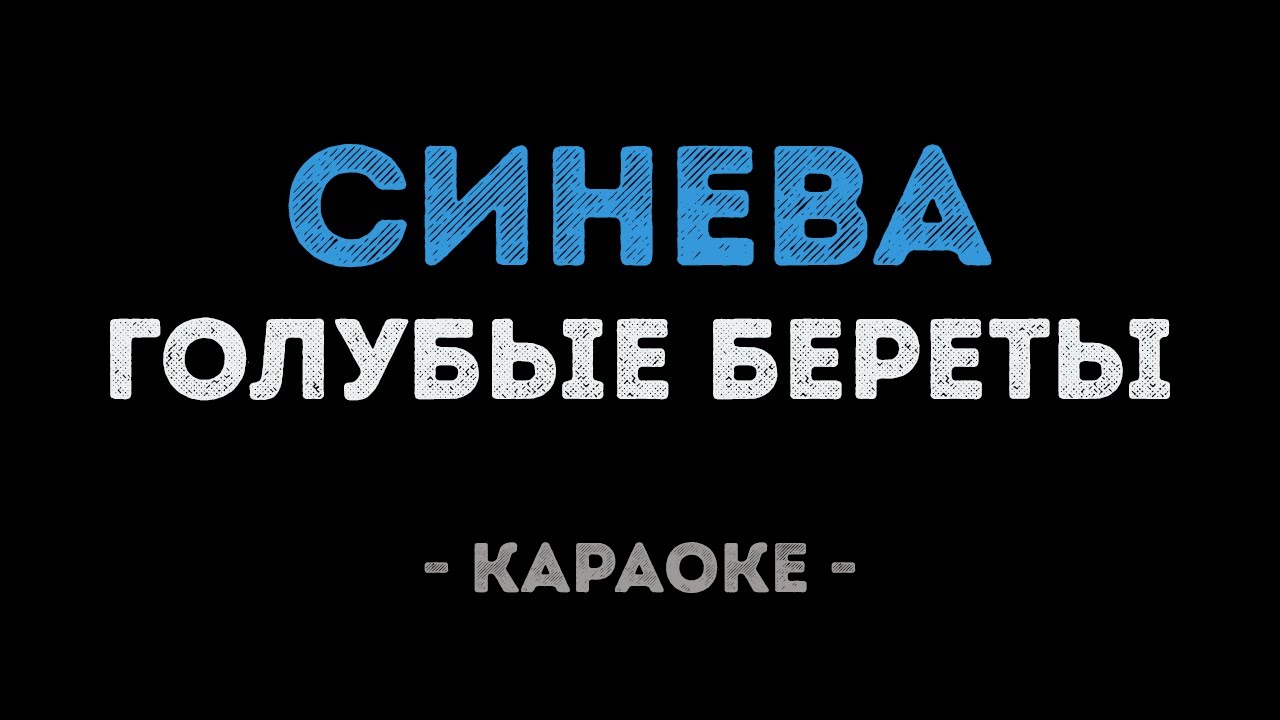Голубые береты - Синева (Караоке)
