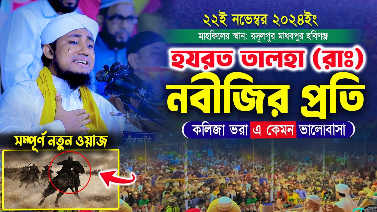 হযরত তালহা (রাঃ) নবীজির প্রতি কলিজা ভরা এ কেমন ভালোবাসা | Mufti Gias Uddin Taheri | নতুন ওয়াজ 2025