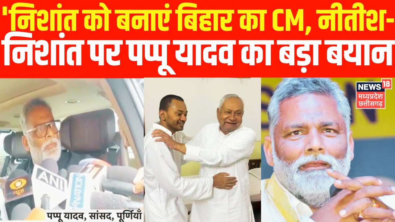 Nitish Kumar News : नीतीश और निशांत को लेकर Pappu Yadav का बहुत बड़ा बयान | Nishant Kumar Join JDU
