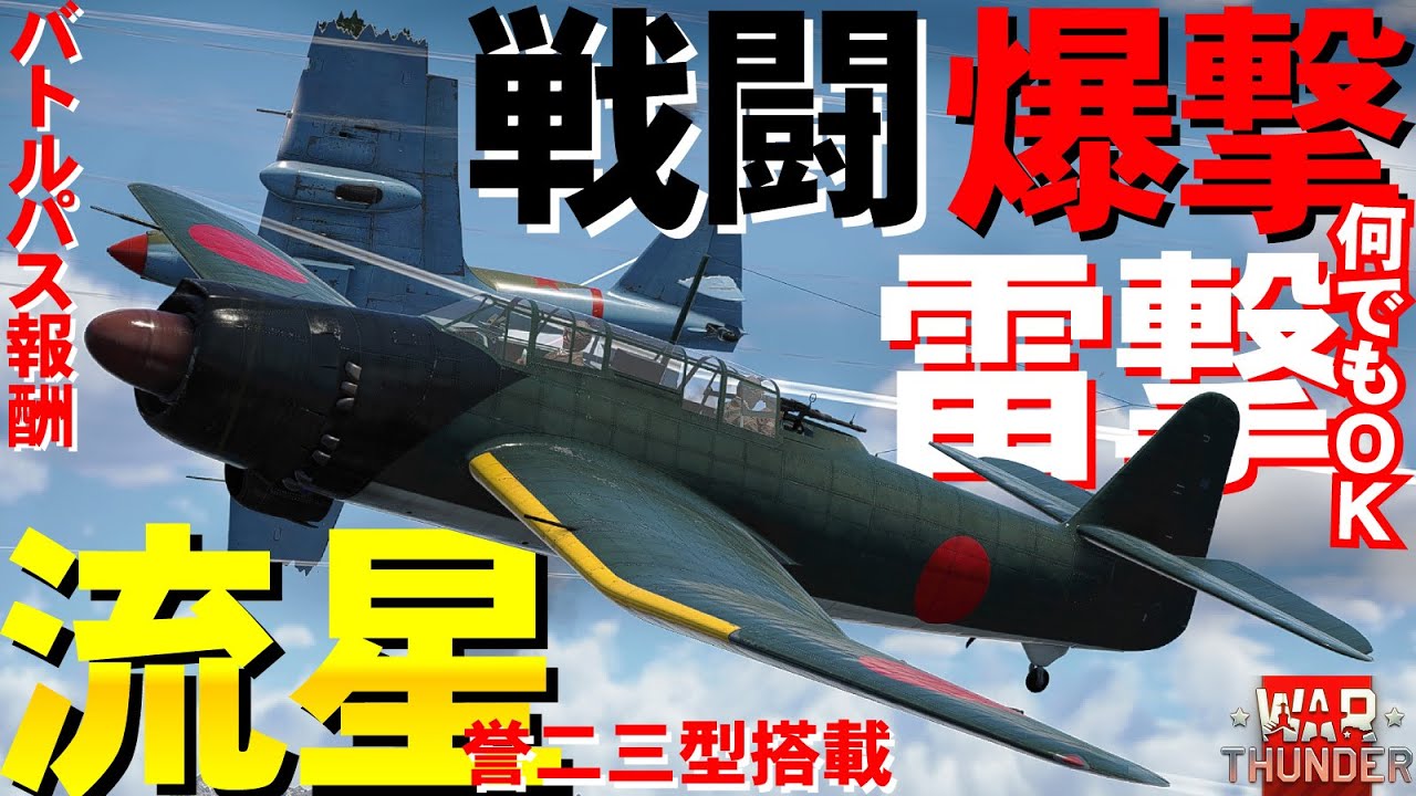 日本軍のスーパーマルチ機・流星（誉二三型搭載）バトルパス報酬・WarThunder222【ゆっくり実況】