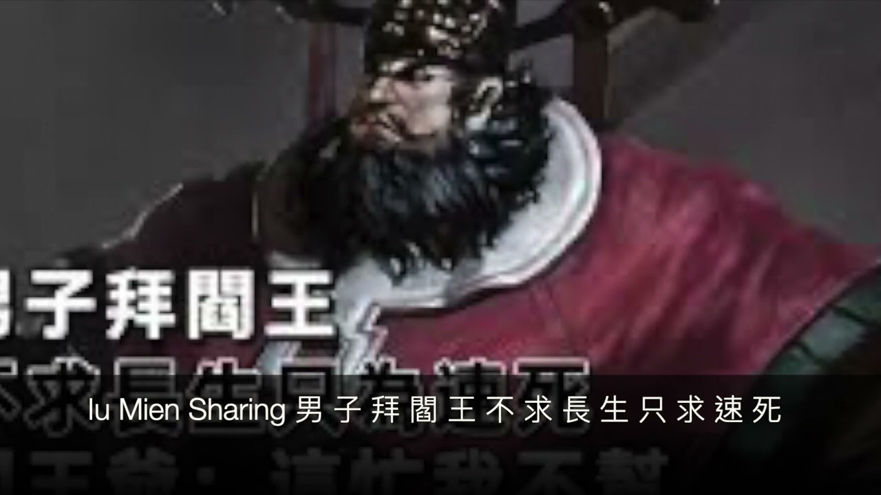 (17) Iu Mien Sharing 男 子 拜 閻 王 不 求 長 生 只 求 速 死