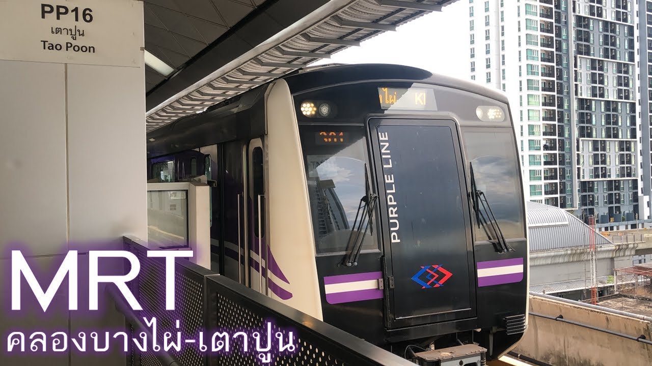 [MRT] รถไฟฟ้าสายสีม่วง [คลองบางไผ่ → เตาปูน]
