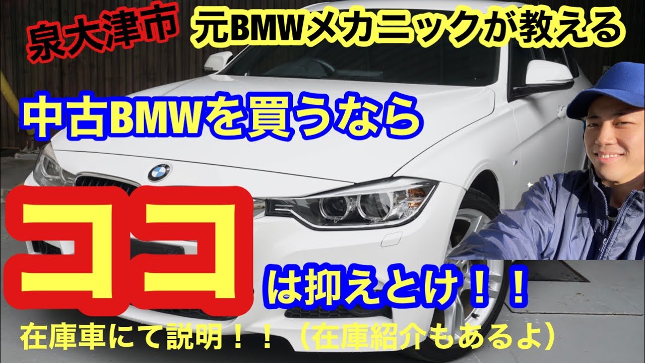 【BMW320D】中古車選びのポイント＆在庫車紹介