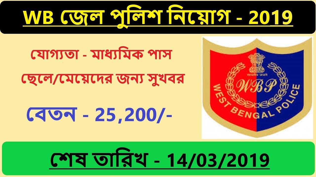 WBP Warder Recruitment- 2019
