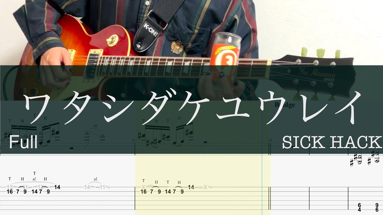 【フル】ワタシダケユウレイ/ギターTAB/SICK HACK/ぼっち・ざ・ろっく！/フル/Guitar cover full