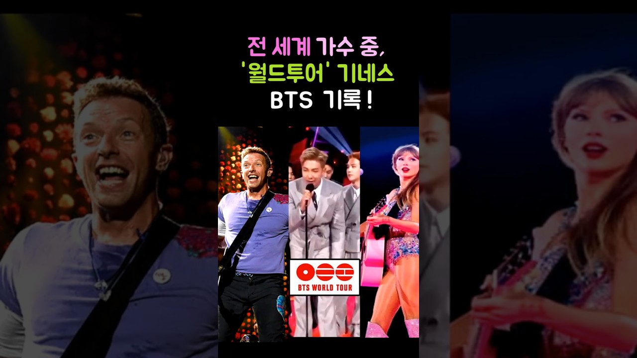 전세계 가수 중, 월드투어 기네스 + BTS 기록! 