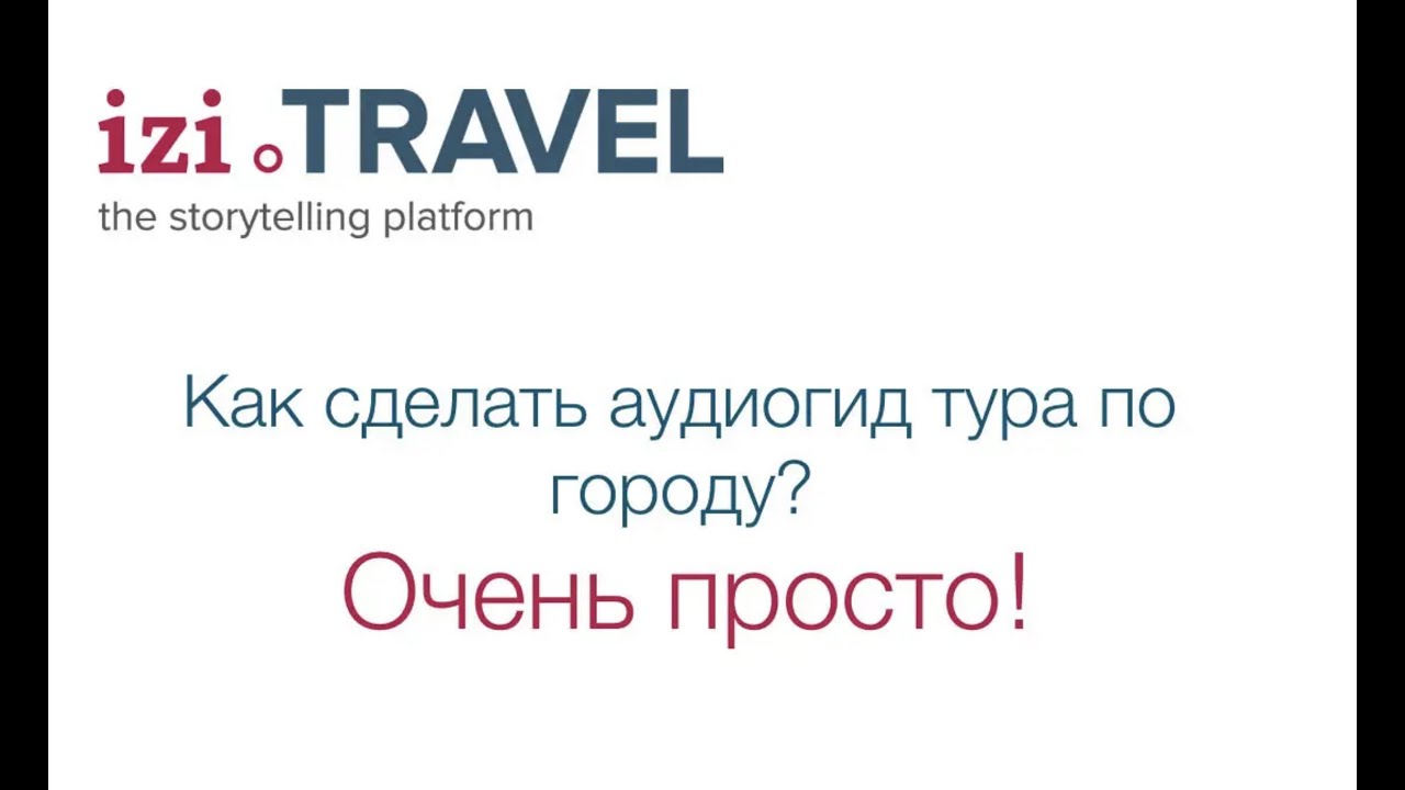 Как создать уличный аудиогид на izi.TRAVEL. Обучающий вебинар