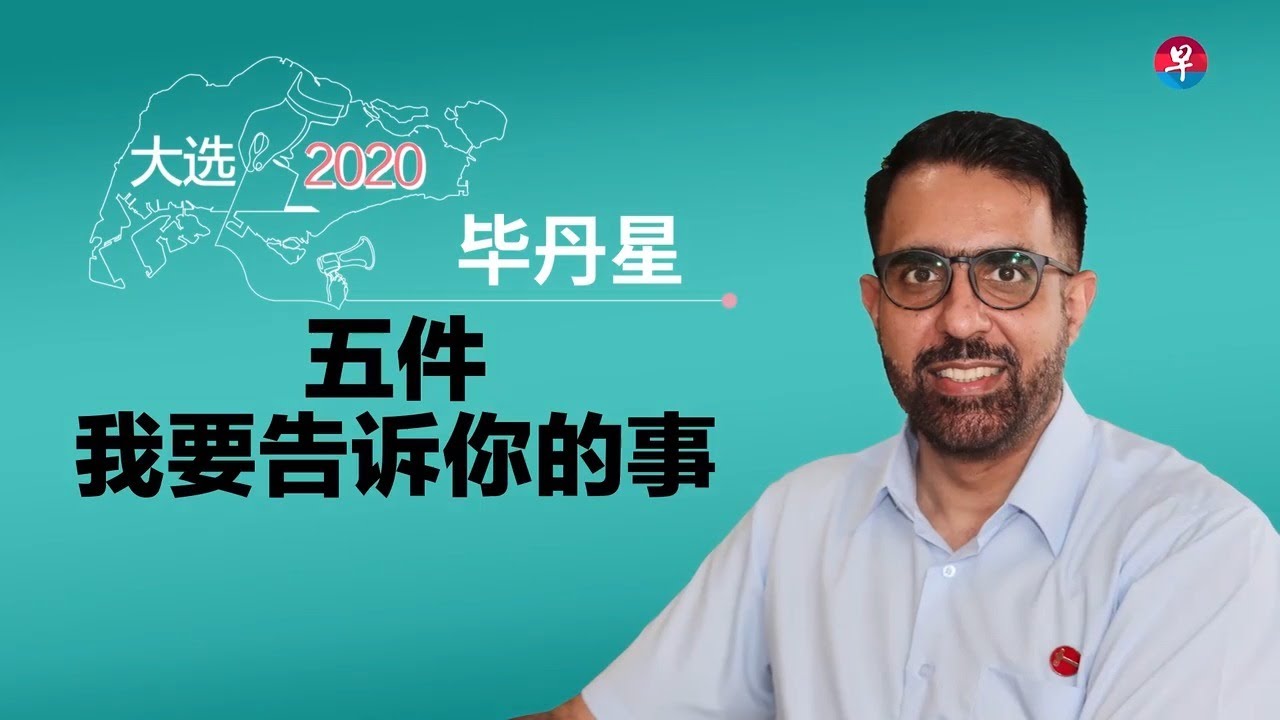 五件我要告诉你的事：毕丹星 Pritam Singh
