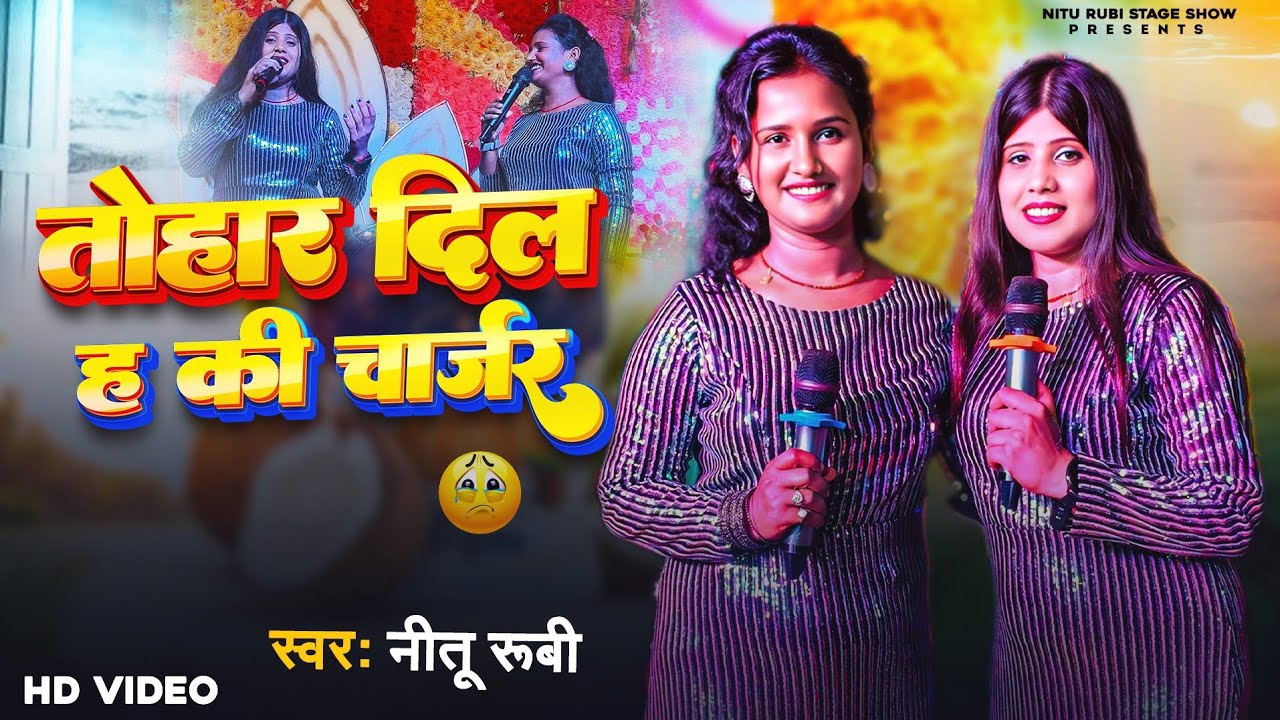 नीतू रूबी स्टेज शो / तोहार दिल हा की चार्जर / dil ha ki charger । Nitu Rubi Live Show 