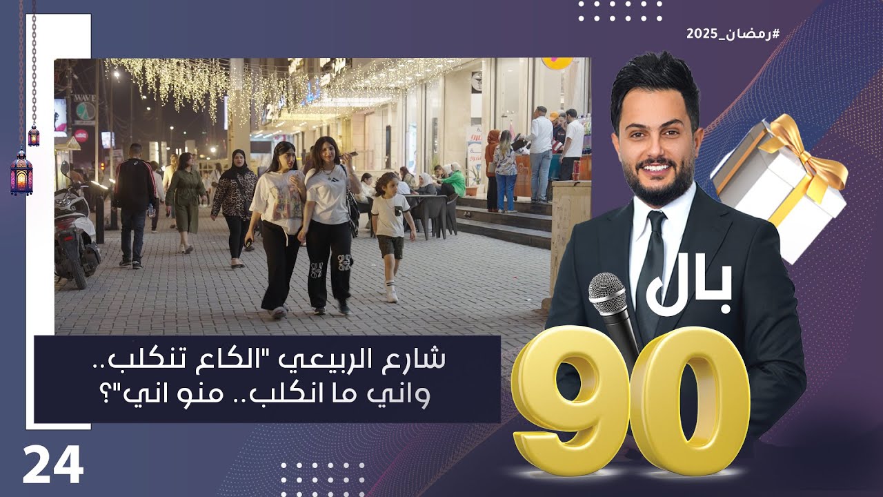 شارع الربيعي الگاع تنگلب.. واني ما انگلب..منو اني؟ - بالـ 90 الموسم٣ - الحلقة ٢٤