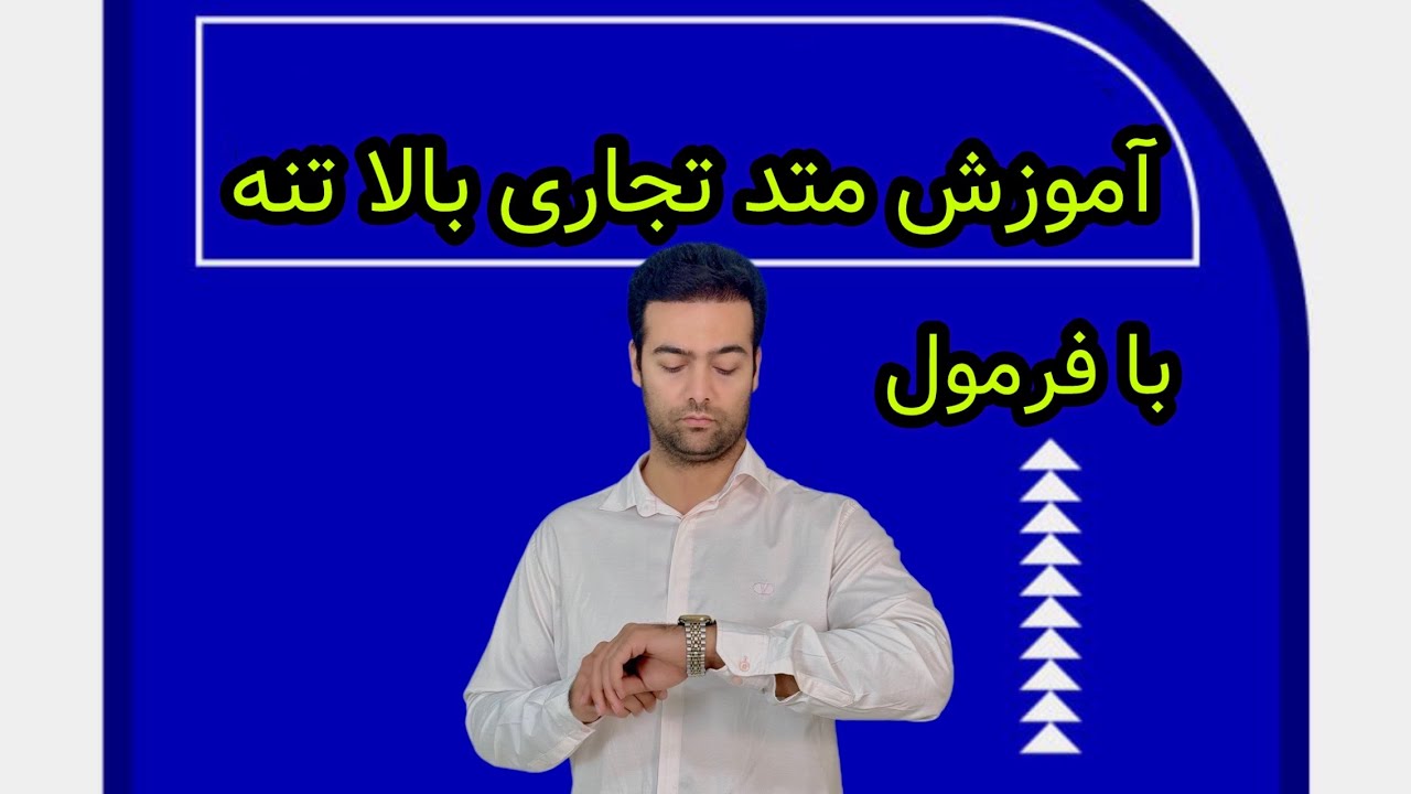 الگوسازی بالاتنه زنانه با متد تجاری – آموزش گام‌به‌گام آسان و کاربردی