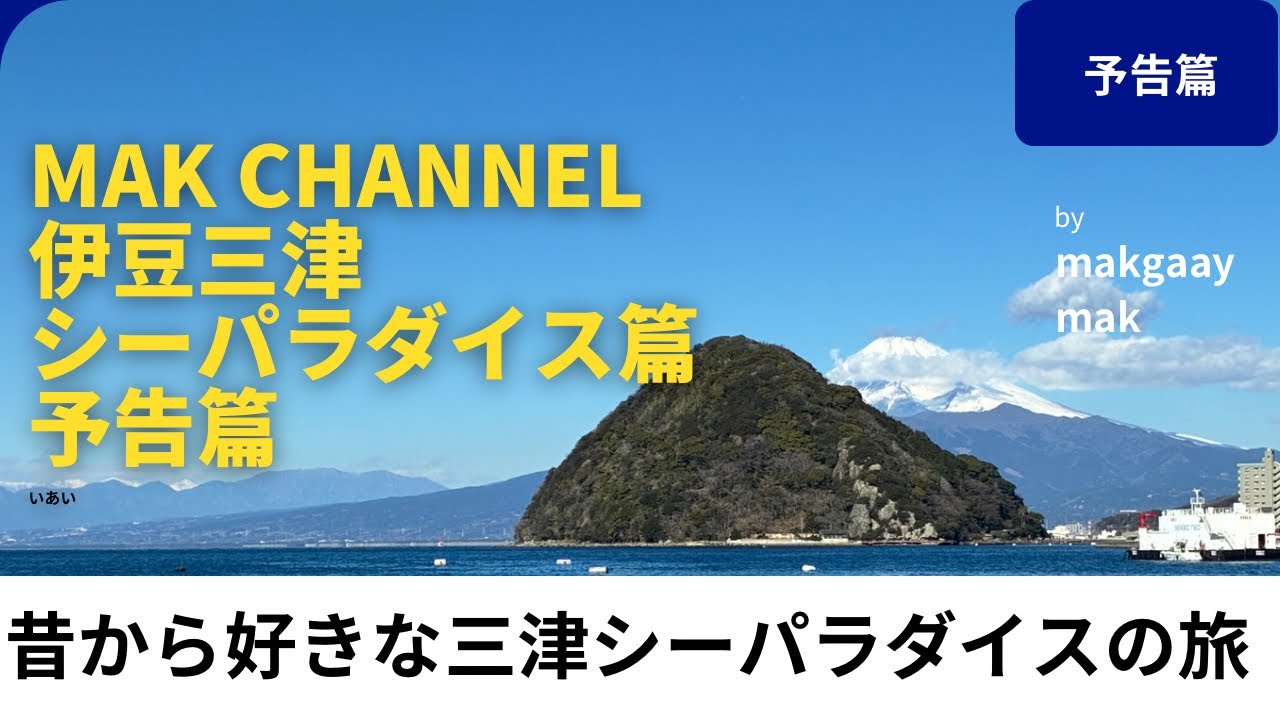 Mak channel 三津シーパラダイス篇予告
