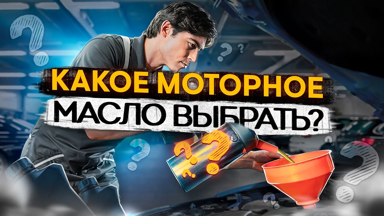 Лучшее моторное масло ?! Как выбрать ?