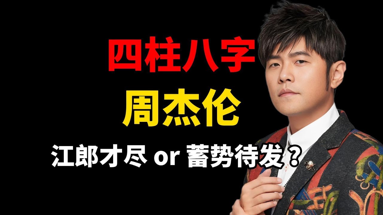 周杰伦四柱八字命盘精批，他以后还能否创作出惊世之作？