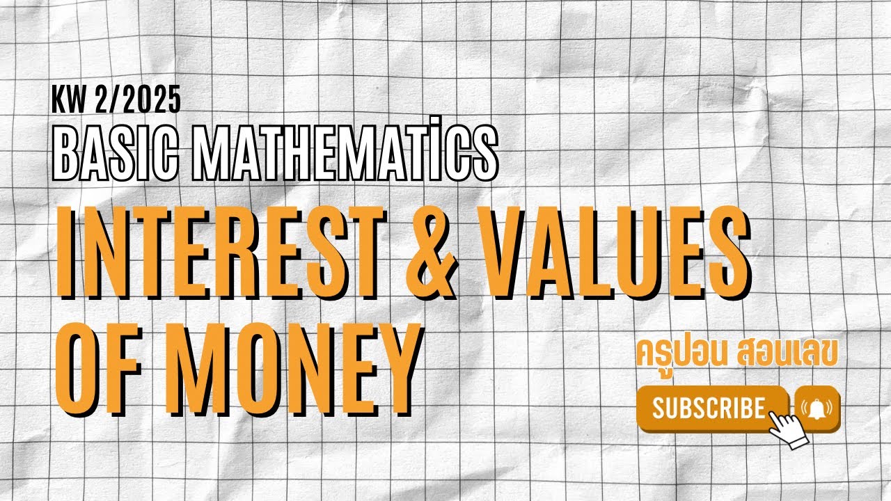 9. ดอกเบี้ยและมูลค่าของเงิน || คณิตศาสตร์พื้นฐาน 2/68
