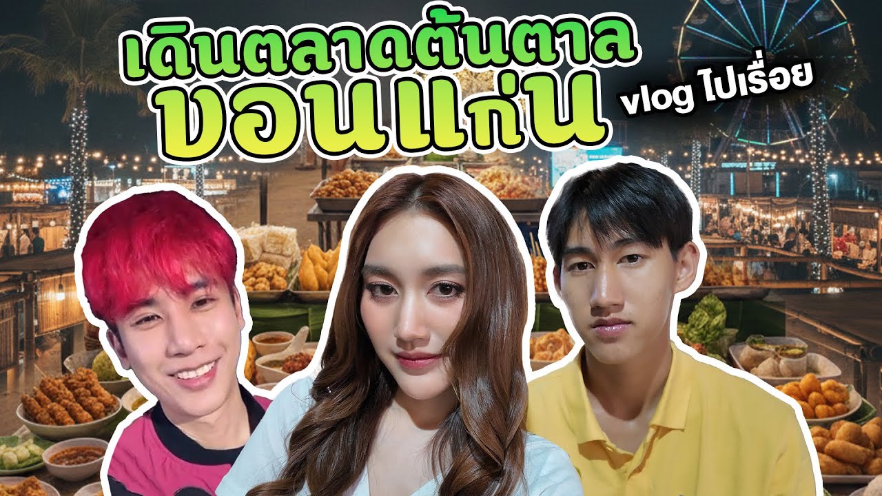 เดินตลาดต้นตาล จ. ขอนแก่น!! คลิปนี้Vlogไปเรื่อย..