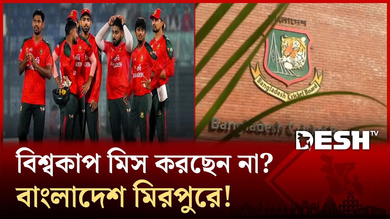 বিশ্বকাপ মিস করছেন না? বাংলাদেশ মিরপুরে! | Desh TV Sports