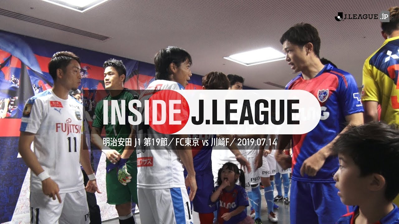 上位対決となった多摩川クラシコの舞台裏！明治安田生命Ｊ1リーグ第１９節ＦＣ東京 ０-３ 川崎フロンターレ 2019年7月13日 Inside J.League