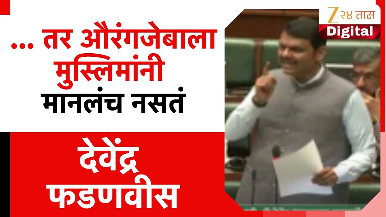 CM Devendra Fadnavis | '... तर औरंगजेबाला मुस्लिमांनी मानलंच नसतं' - देवेंद्र  फडणवीस