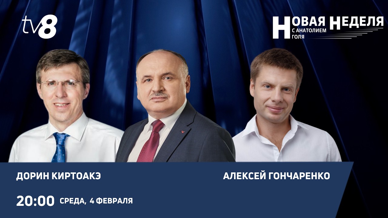 Новая неделя с Анатолием Голя: о политике, войне в Украине и безопасности/04.02.26