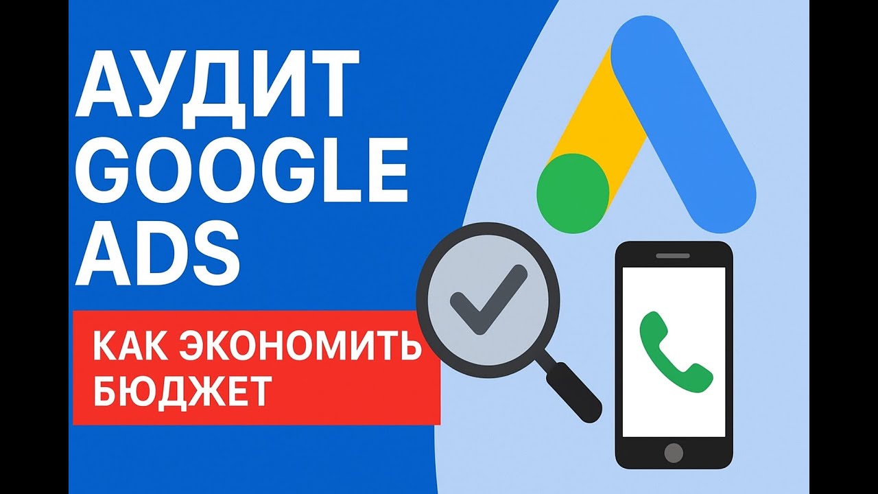 Аудит аккаунта Google Ads: как экономить бюджет и повысить продажи
