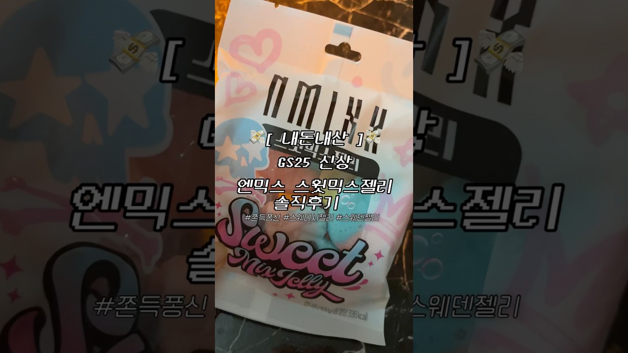 Gs25신상 엔믹스 스윗믹스젤리 솔직후기&bull;내돈내산 #구독 #추천 #내돈내산 #gs25신상 #엔믹스 #엔믹스스윗믹스젤리 #편의점젤리 #젤리추천 #스웨디시젤리 #스웨덴젤리 #솔직리뷰