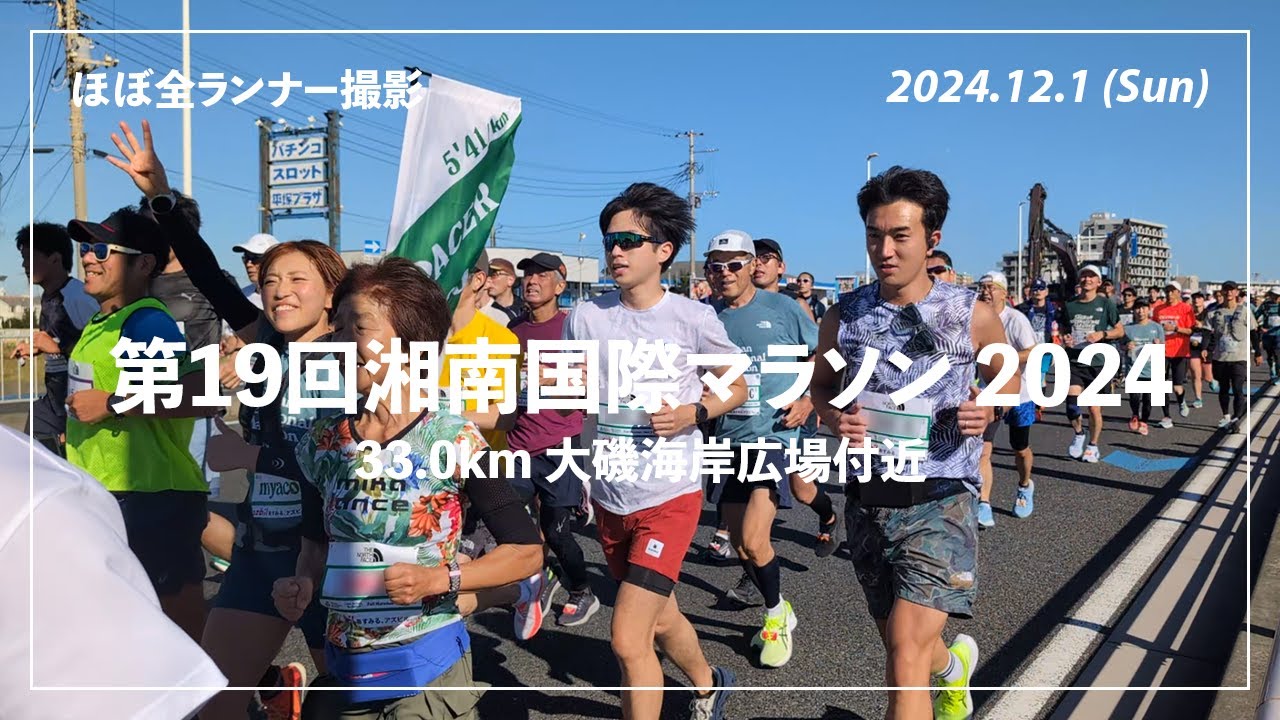 【ほぼ全ランナー撮影】第19回湘南国際マラソン 33km地点 大磯海岸広場（2024年12月1日開催） / Shonan International Marathon 2024 All Runners