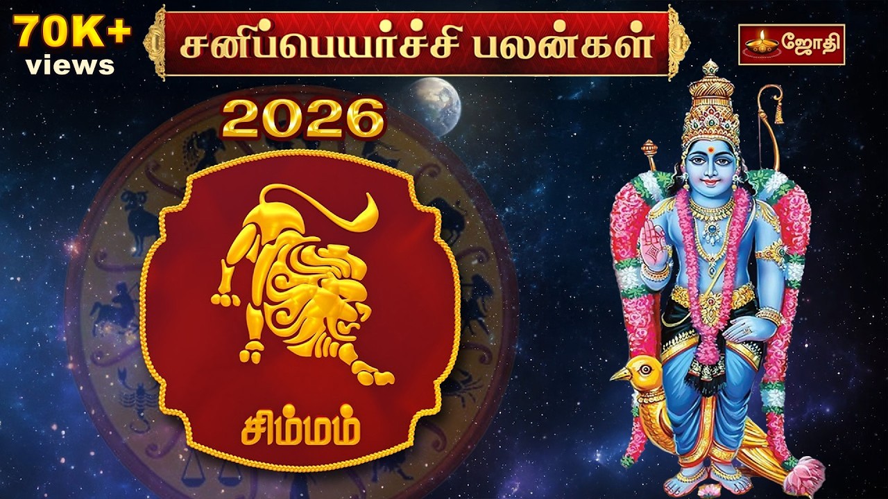 சிம்ம ராசி சனிப்பெயர்ச்சி பலன்கள் 2026 | Simma Rasi Sani Peyarchi 2026 | JothiTv