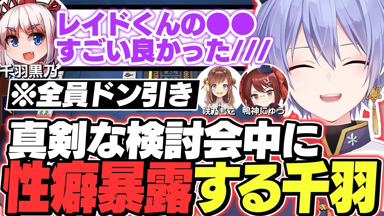 【後編】真剣な検討会中に急に性癖を暴露しだす千羽黒乃【白雪レイド/千羽黒乃/咲乃もこ/鴨神にゅう/切り抜き】