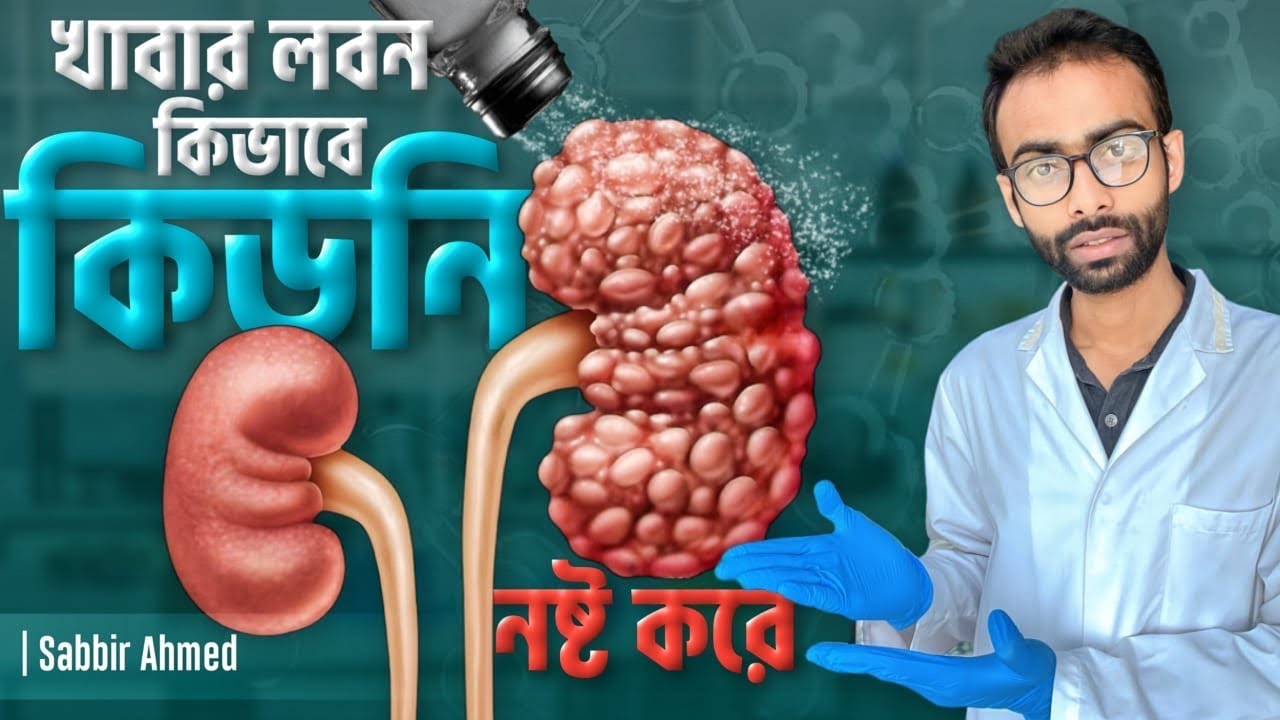 খাবার লবন কিভাবে কিডনি নষ্ট করে - ল্যাব টেষ্ট