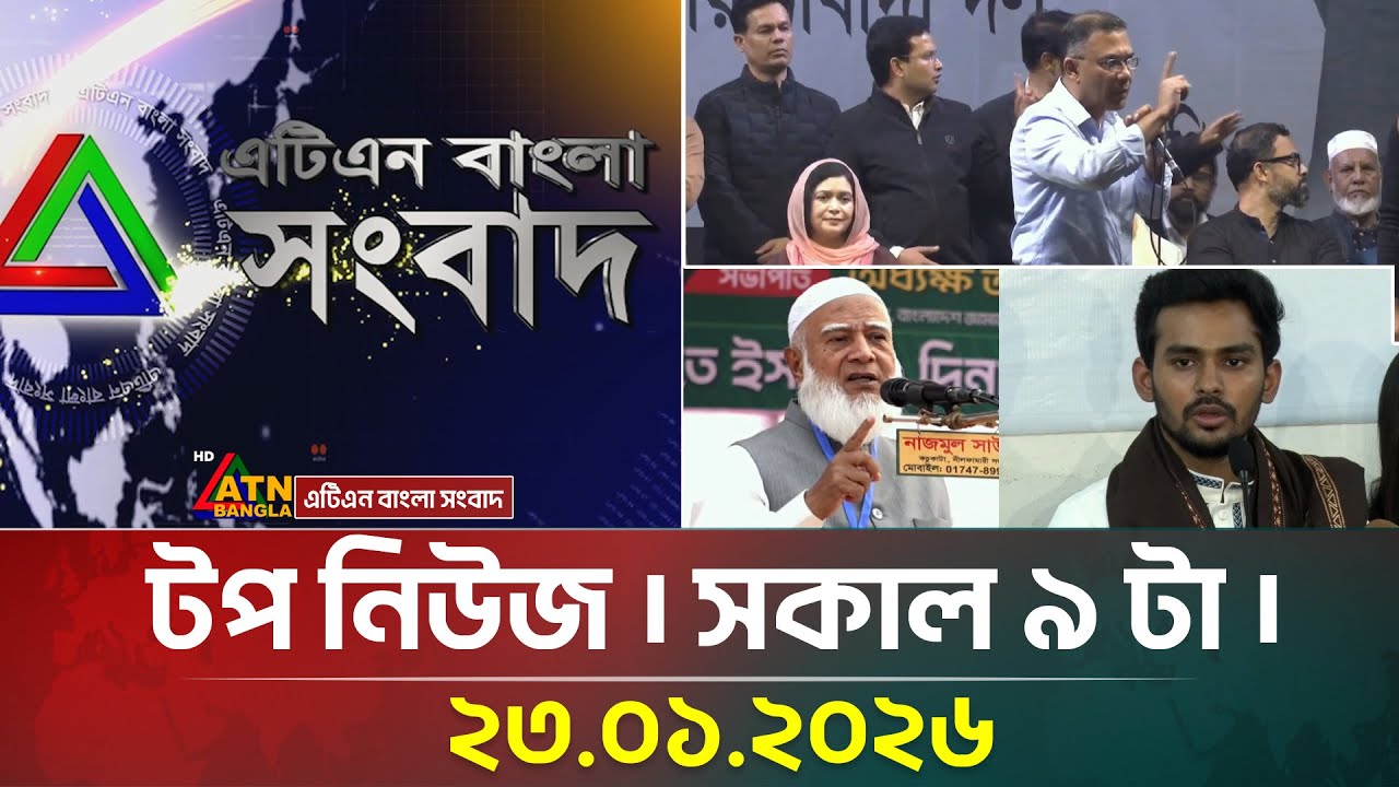 এটিএন বাংলার টপ নিউজ । সকাল ৯ টা । 24.01.2026 | Top News | Breaking News | Update News | ATN Bangla