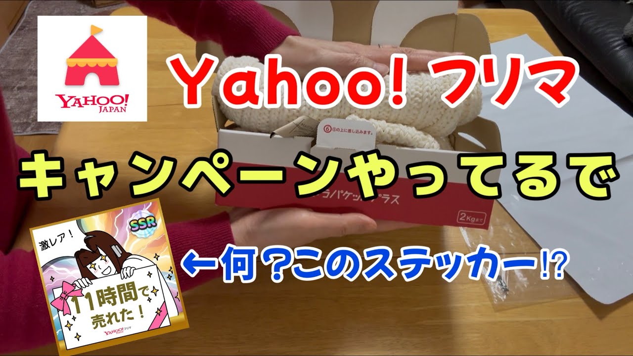 【ヤフーフリマ】【梱包】キャンペーンの注意点とか裏ワザとか