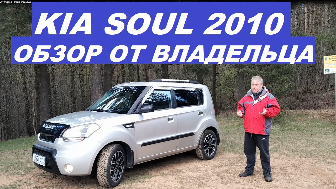 KIA SOUL 2010 Обзор отзыв владельца 