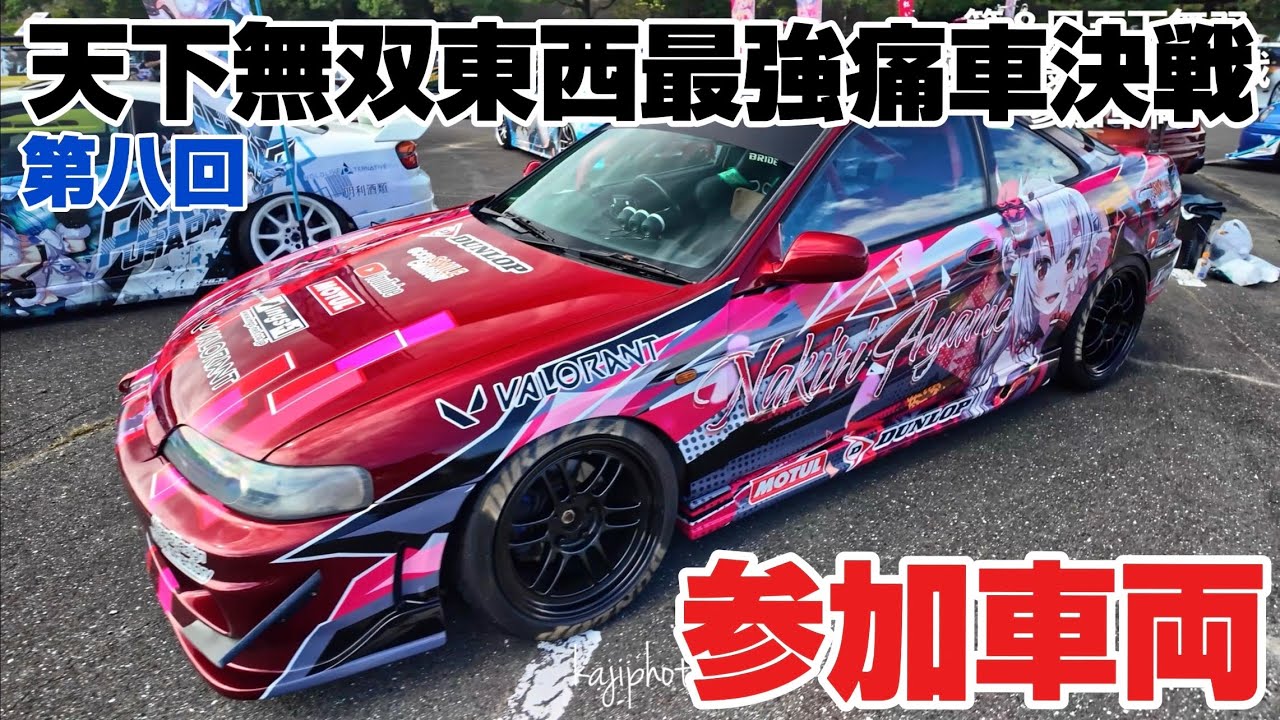 第八回天下無双東西最強痛車決戦｜参加車両｜４Ｋ