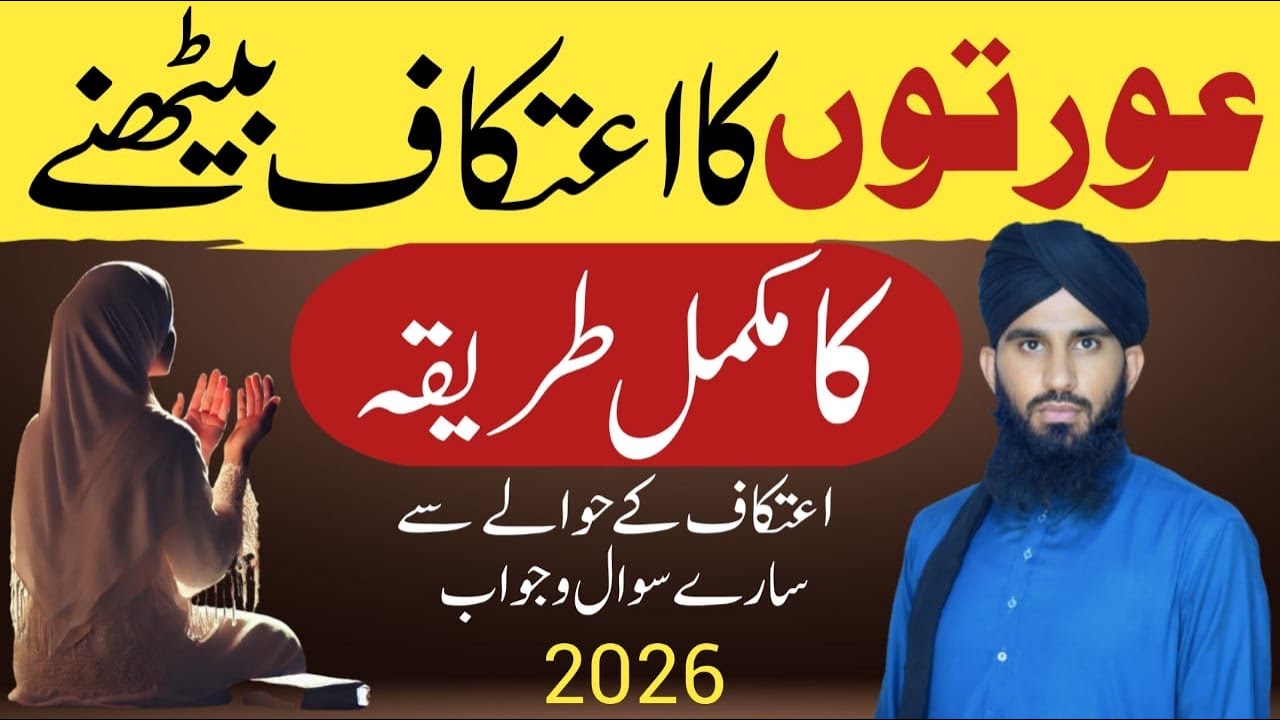 Aurat Key Itikaf Ka Tarika | Aurat Ka Itikaf sahi tarika | Itikaf Me Baithne Ka Tarika Aurat Ke Liye