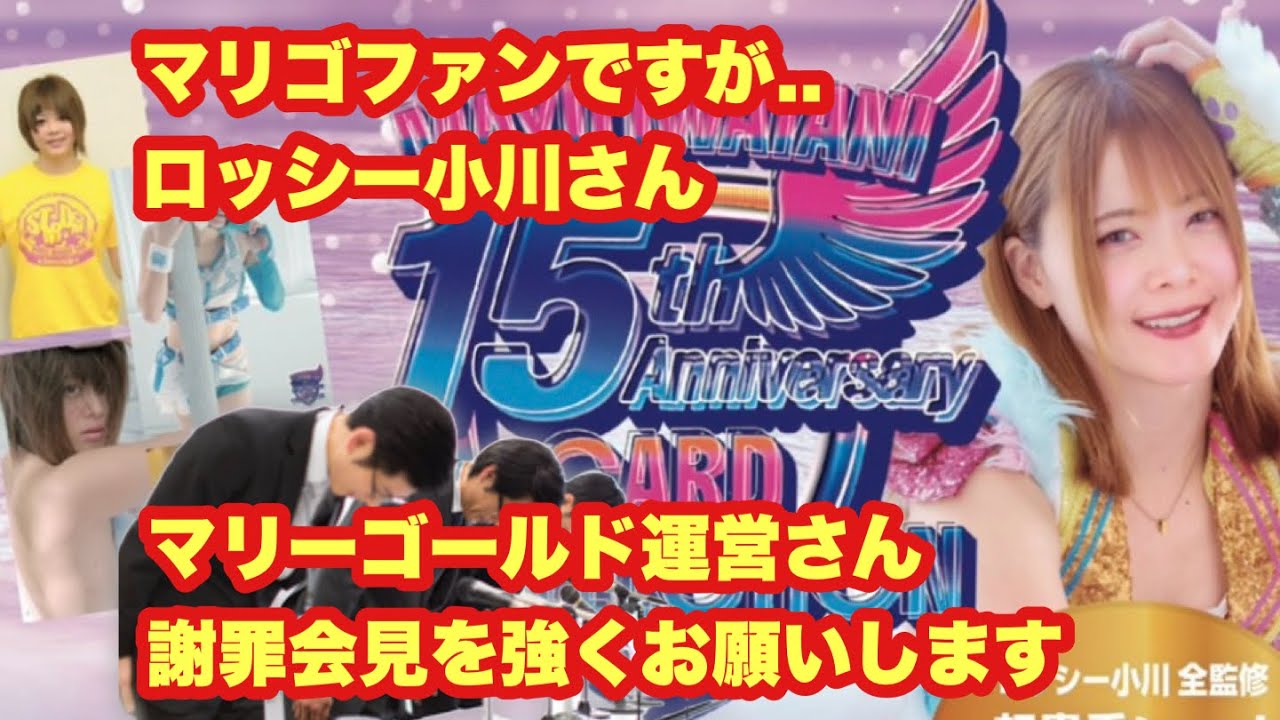 ミラ☆アカ『マリゴファンですが..ロッシー小川さん、マリーゴールド運営さん謝罪会見を強くお願いします』スターダムがマリーゴールドを知的財産侵害で声明発表