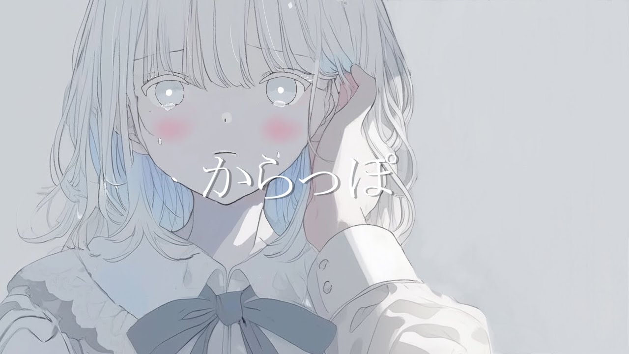 『からっぽ』/可不