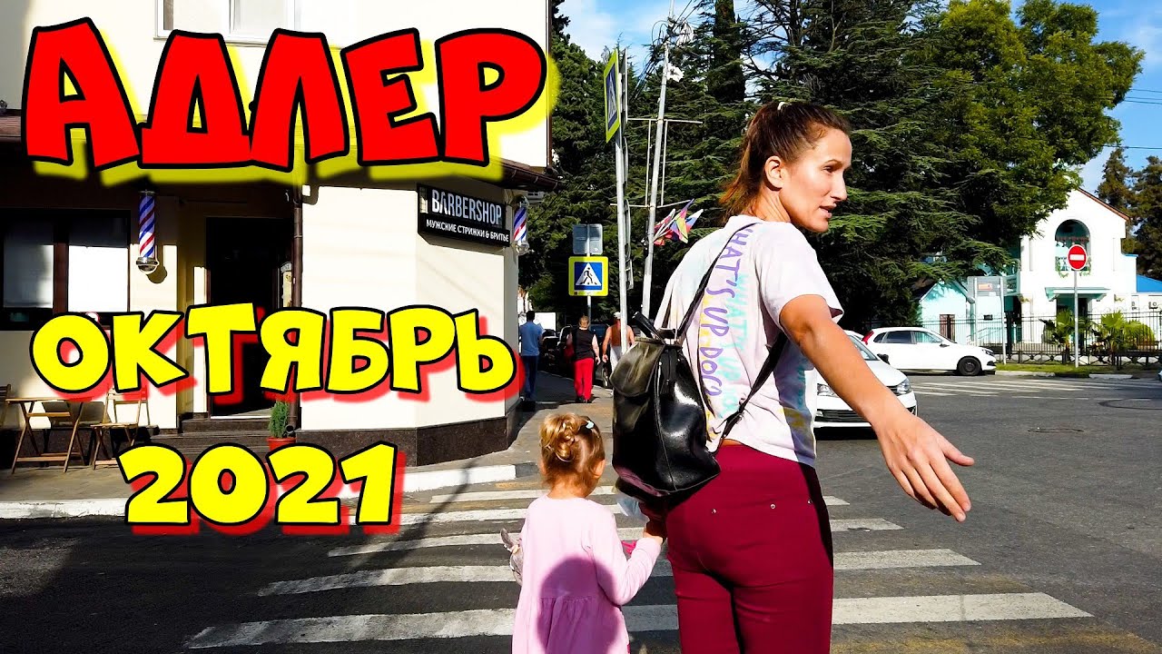 Адлер прогулка по улице  Кирова | Сочи октябрь 2021