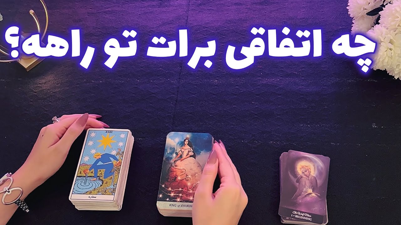 فال شوکه کننده 🔮| چه اتفاقی برات تو راهه؟