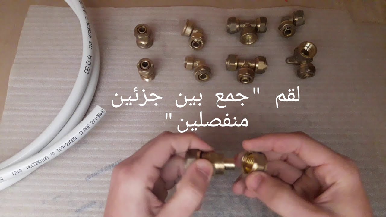 قطع التي يحتاجها السباك في توزيع الماء على المنزل (روتيب 16°)